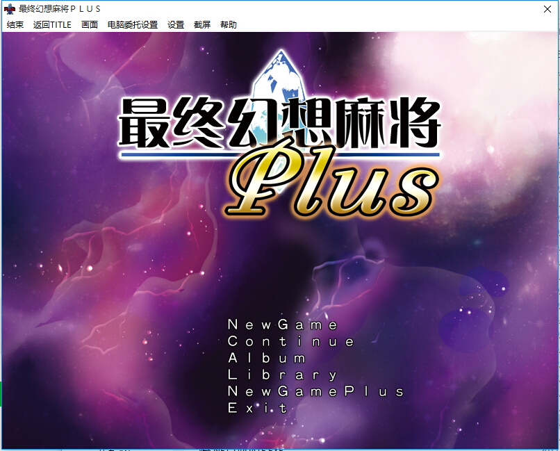 究極幻想麻雀PLUS