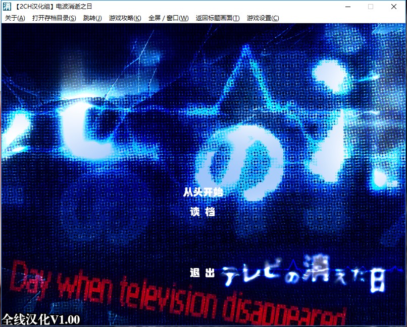 テレビの消えた日 电波消逝之日 电视机的消失之日