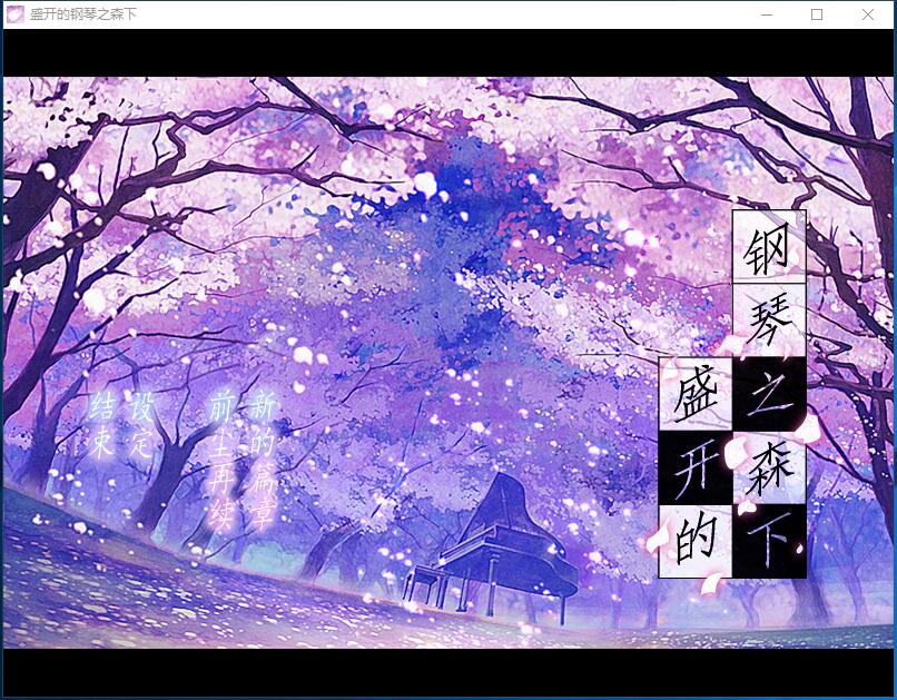 盛开的钢琴之森下 ピアノの森の満开の下 