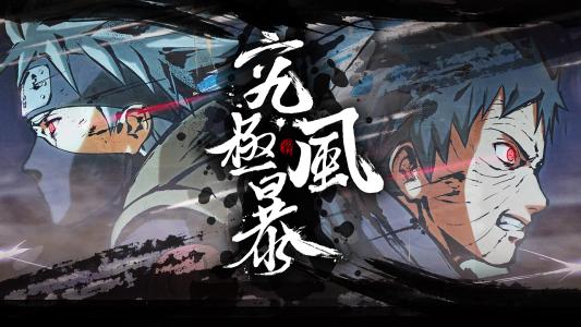 《火影忍者究极风暴1-4合集》中文版下载【含全版本DLC+全版本修改器】