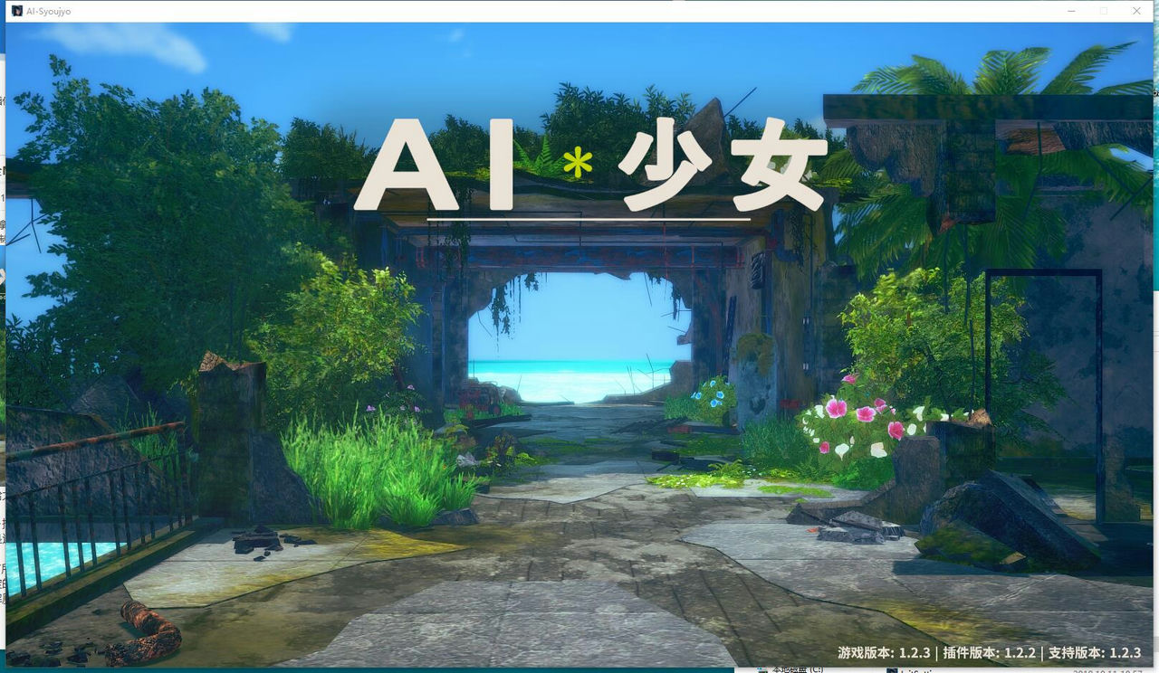 A1346 - AI少女 AI-Syoujyo v1.2.3 纯净懒人MOD插件整合包+带本体+全DLC+花瓣开合+汉化框架包+用BepInEx 5.4.22版制作 免安装中文汉化版[33.4GB]