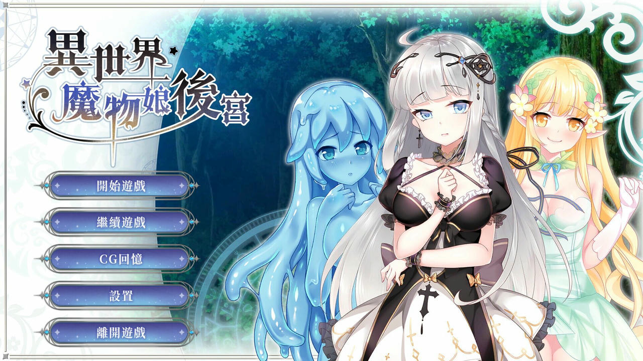 A1646 - 异世界魔物娘后宫 Build.11161148+全DLC 免安装中文版[329MB]