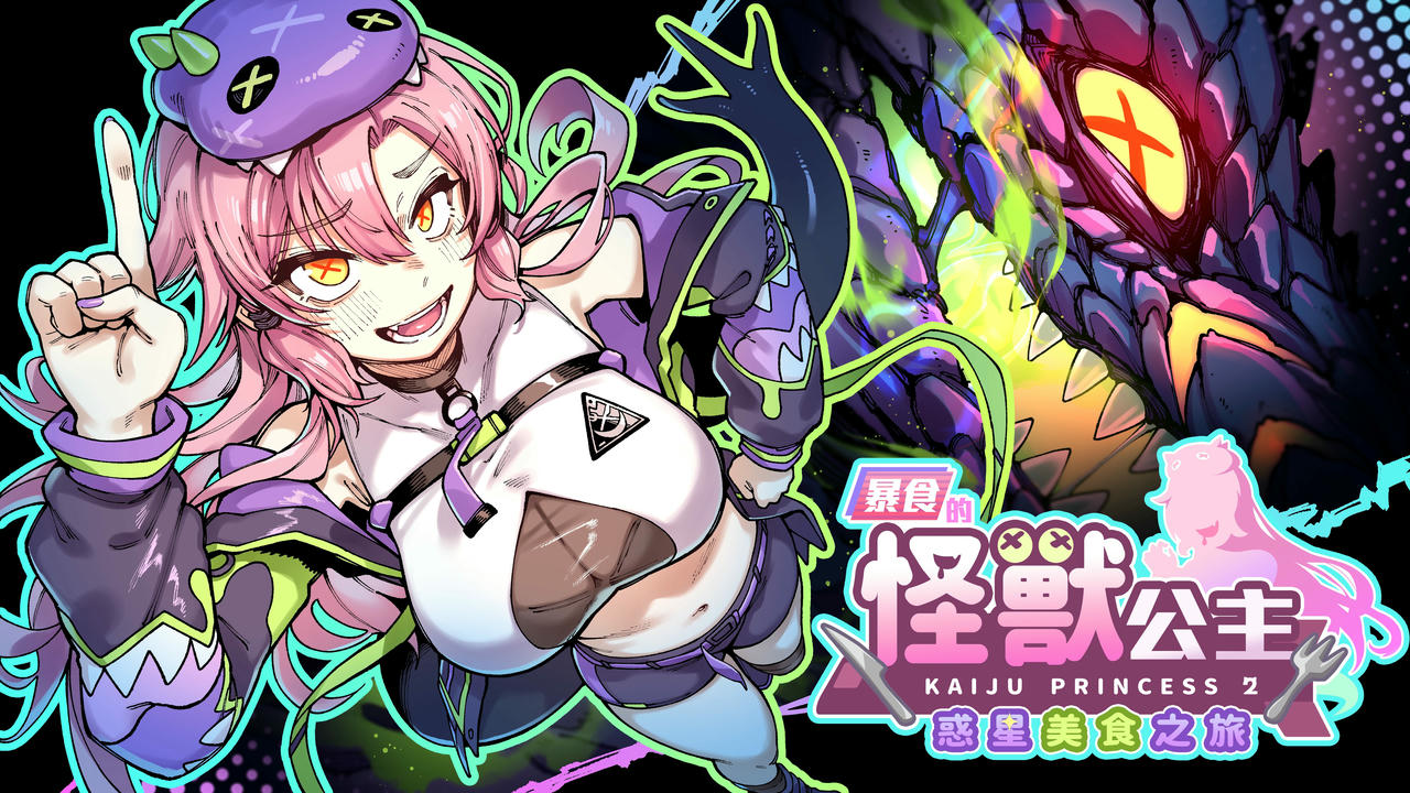 A1944 - 暴食的怪兽公主：惑星美食之旅 Kaiju Princess 2 v1.082.20241213 免安装中文版[5.44GB]