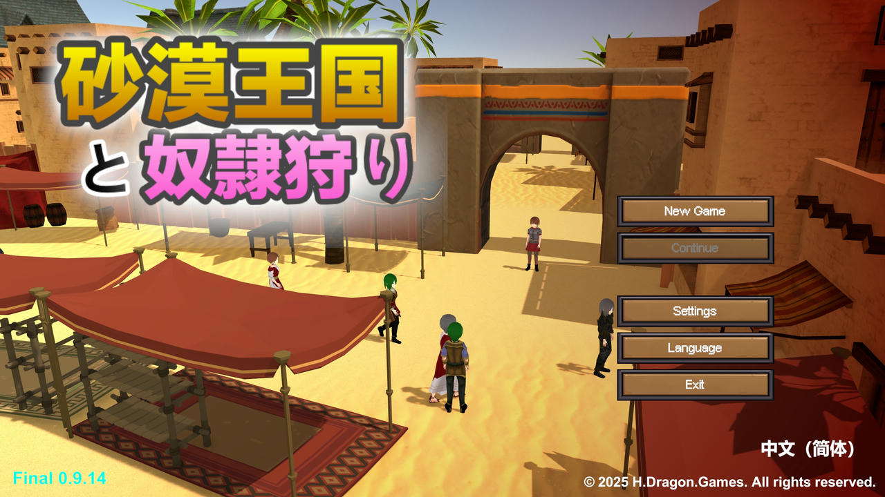 A1976 - 沙漠王国与奴隶猎手 The Desert Kingdom Final 砂漠王国と奴○狩り v0.9.14.20250312 免安装中文版[3.31GB]