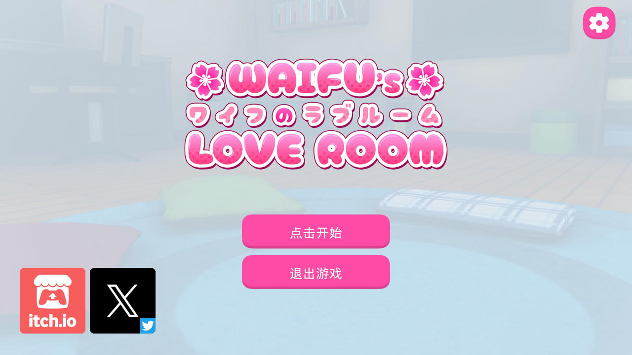 A1991 - 老婆的爱情屋 Waifu's Love Room 甜蜜房间 v20241109 免安装中文汉化版[280MB]